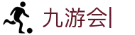 九游会：尽情畅玩，享受精彩游戏，创造无限乐趣